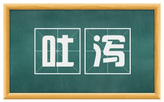 吐泻