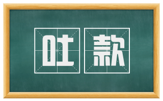 吐款