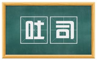 吐司