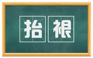 抬裉