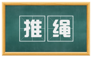 推绳