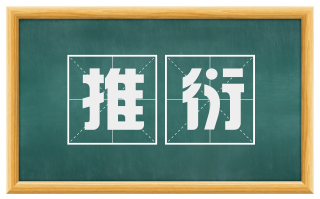 推衍