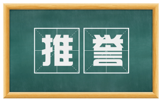 推誉