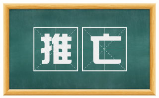 推亡