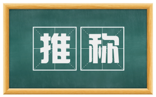 推称