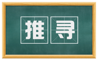 推寻