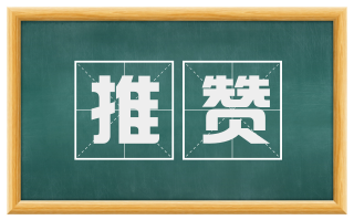 推赞