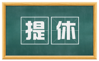 提休