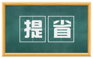 提省
