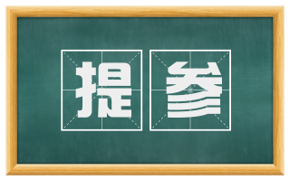 提参