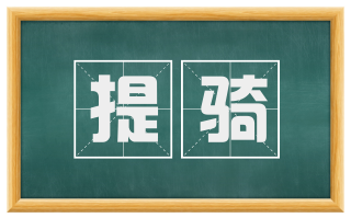 提骑