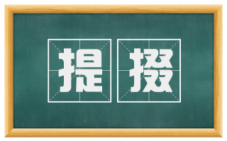 提掇