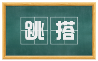 跳搭
