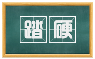 踏硬
