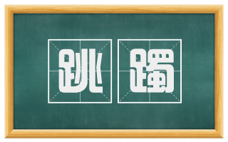 跳躅