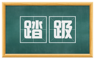 踏趿