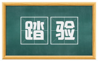 踏验