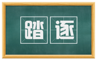 踏逐