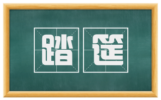 踏筵