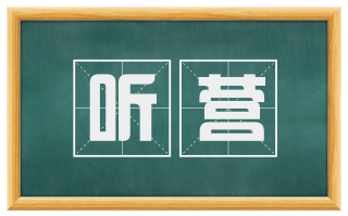 听营