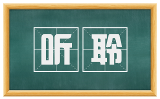 听聆