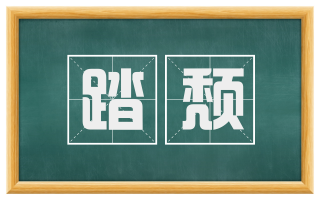 踏颓