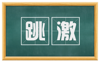 跳激