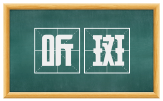听斑
