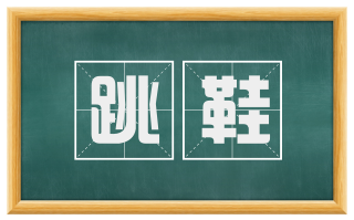 跳鞋