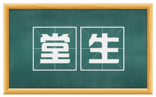 堂生