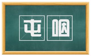 屯咽
