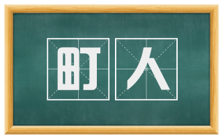 町人