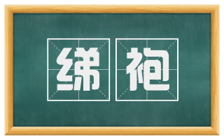 绨袍