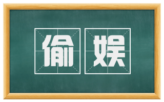 偷娱