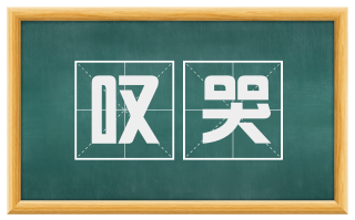 叹哭