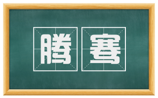 腾骞
