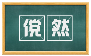 傥然