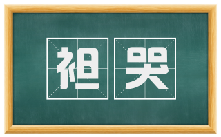 袒哭