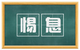 惕息