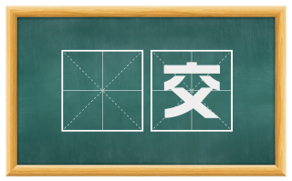 讬交