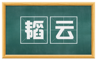 韬云