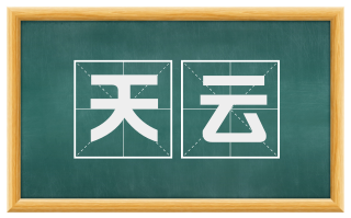 天云