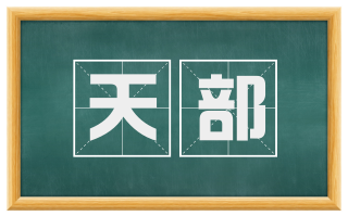 天部