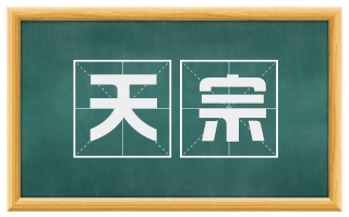 天宗