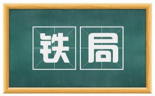 铁局