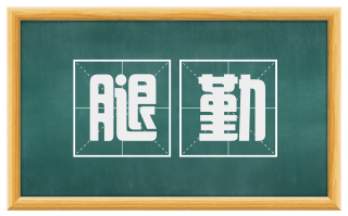 腿勤