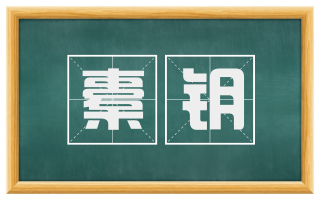 橐钥