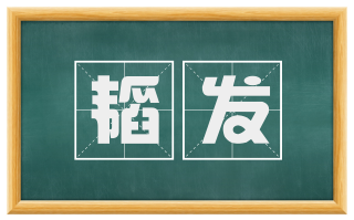 韬发