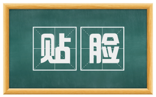 贴脸