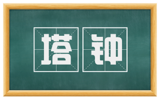 塔钟